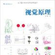 视觉原理：影视影像创作与欣赏规律的探究