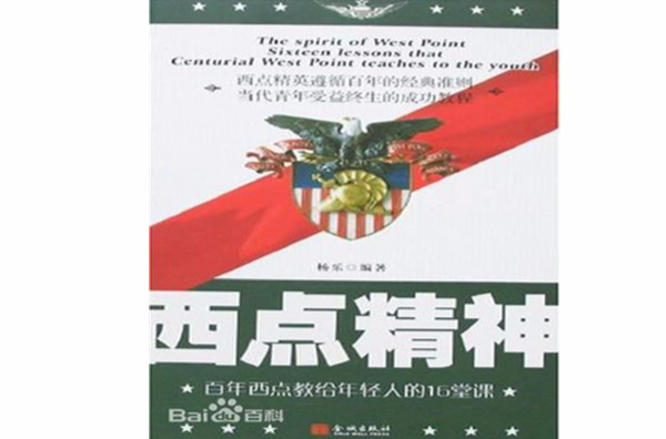 西点精神
