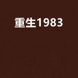 重生1983