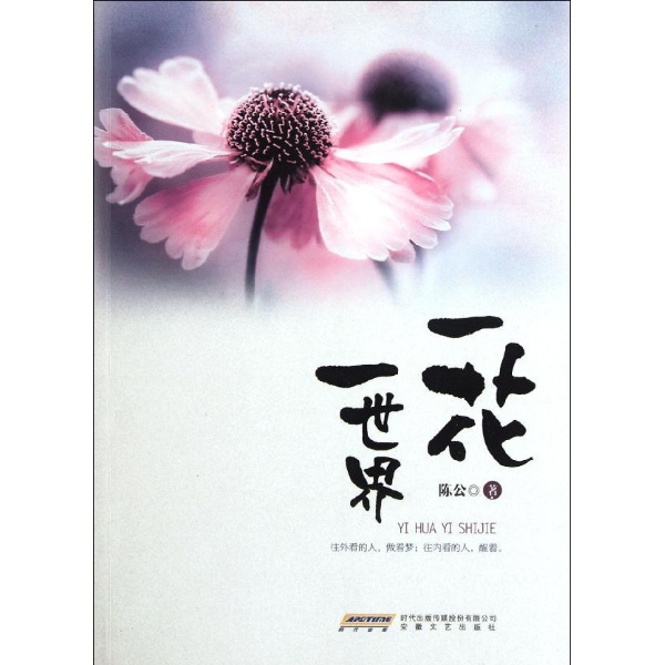 一花一世界(网路随笔散文)
