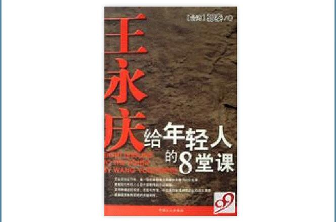 王永庆给年轻人的8堂课