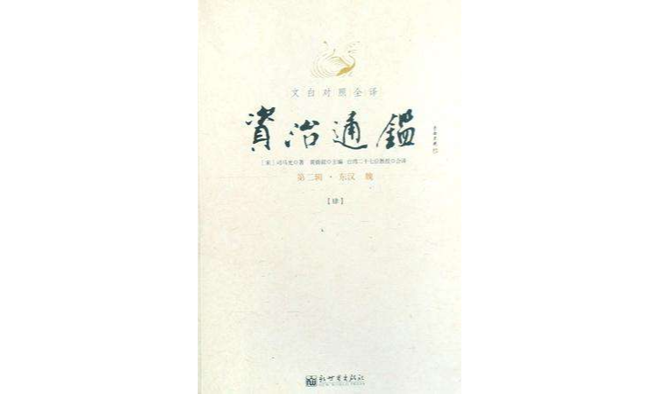 文白对照全译资治通鉴（第二辑全三册）
