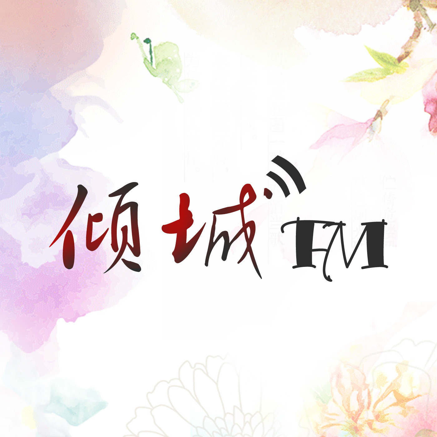 倾城FM