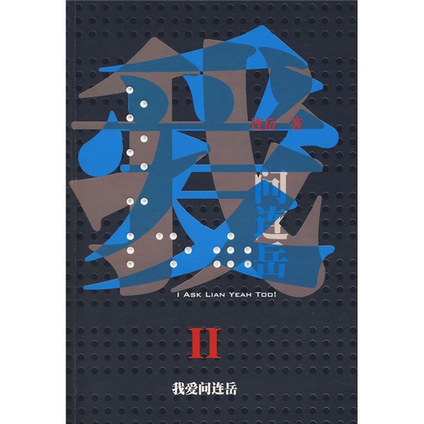 我爱问连岳2