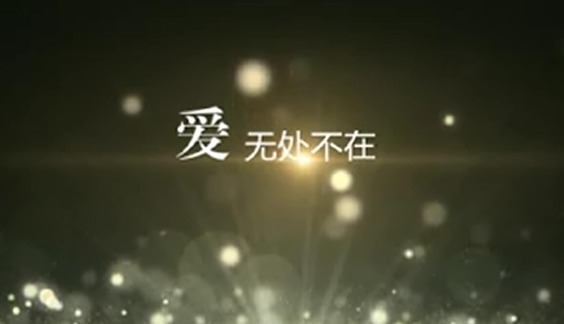 爱无处不在(公益歌曲)