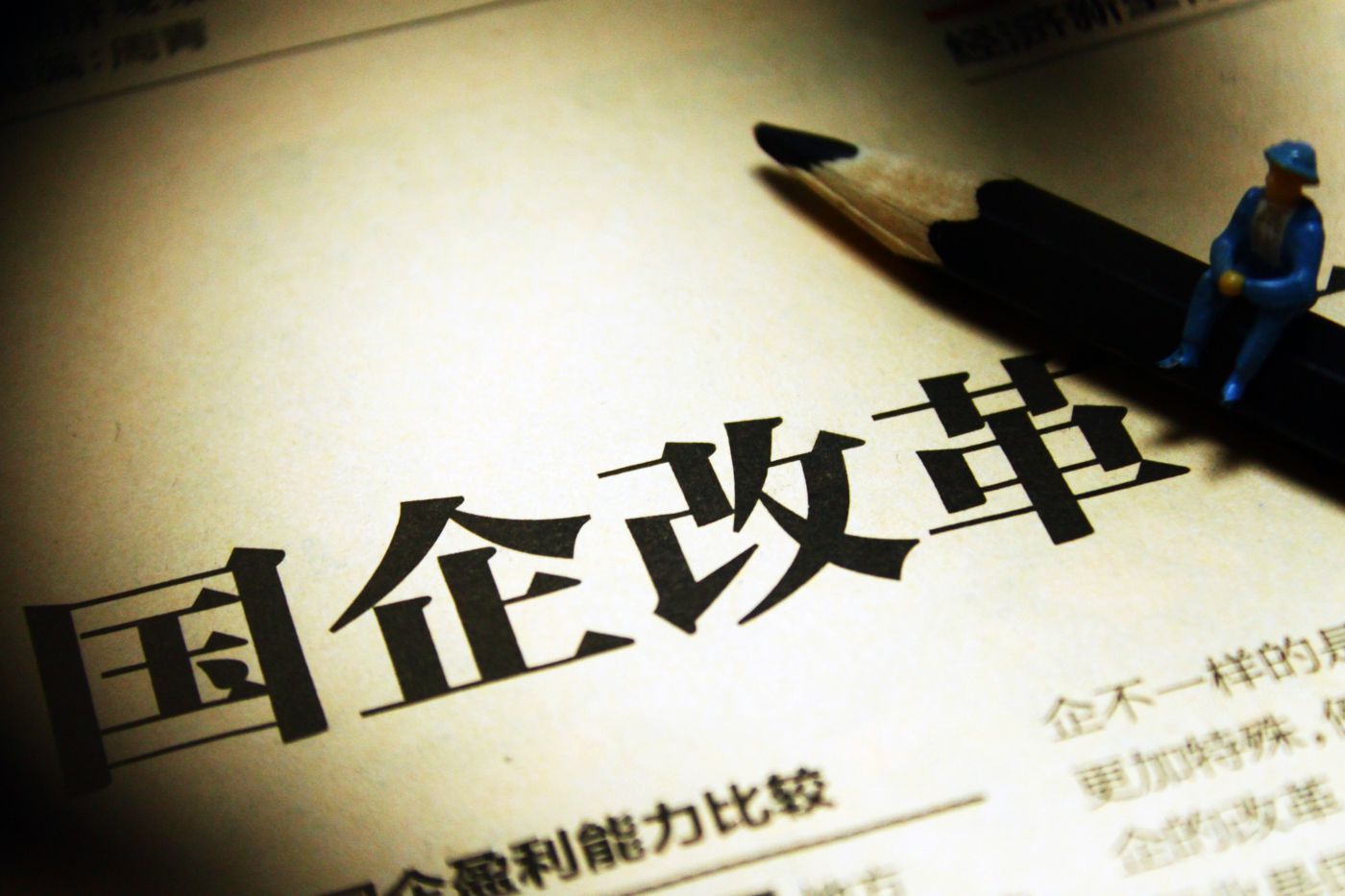 竞争性国企