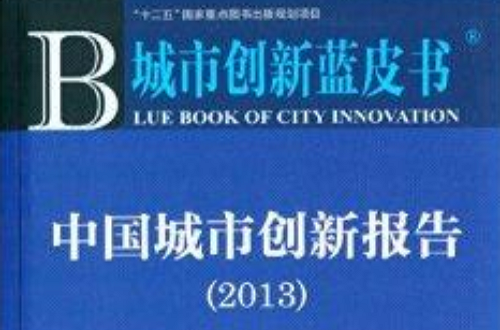 城市创新蓝皮书：中国城市创新报告
