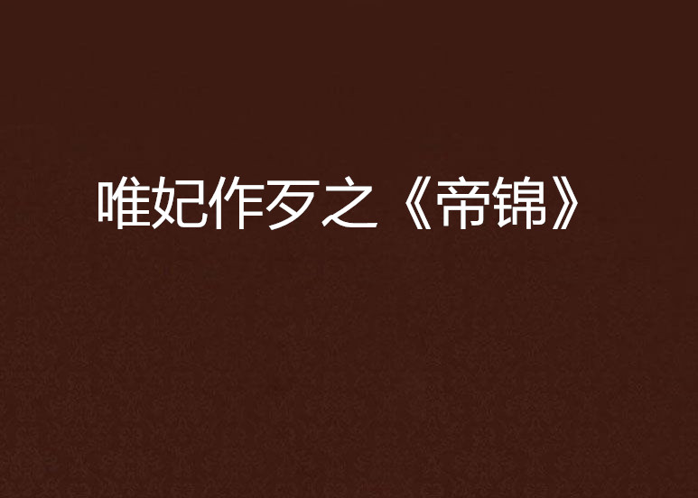 唯妃作歹之《帝锦》