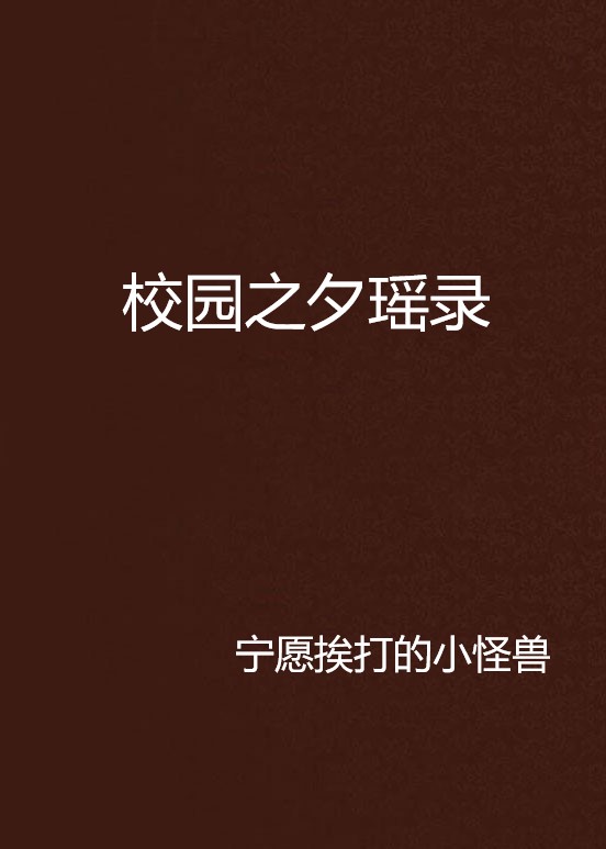 校园之夕瑶录