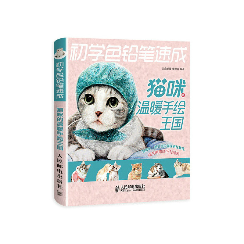 初学色铅笔速成：猫咪的温暖手绘王国