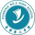 普宁市第二中学(普宁二中)