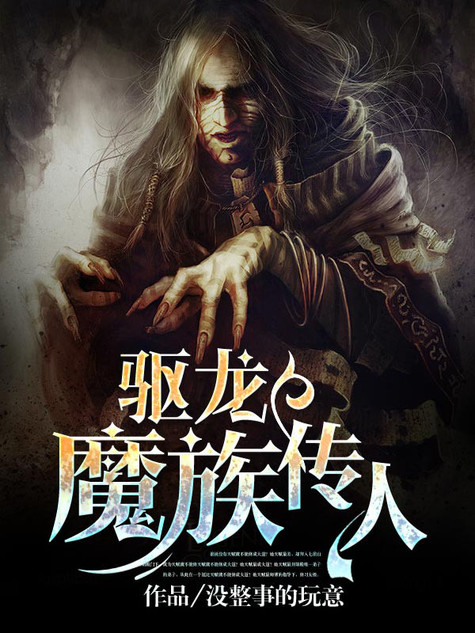 驱龙魔族传人
