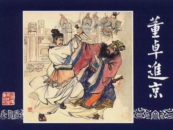 董卓进京(陈光镒绘) 董卓进京(陈光镒绘)
