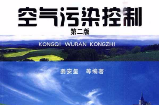 空气污染控制