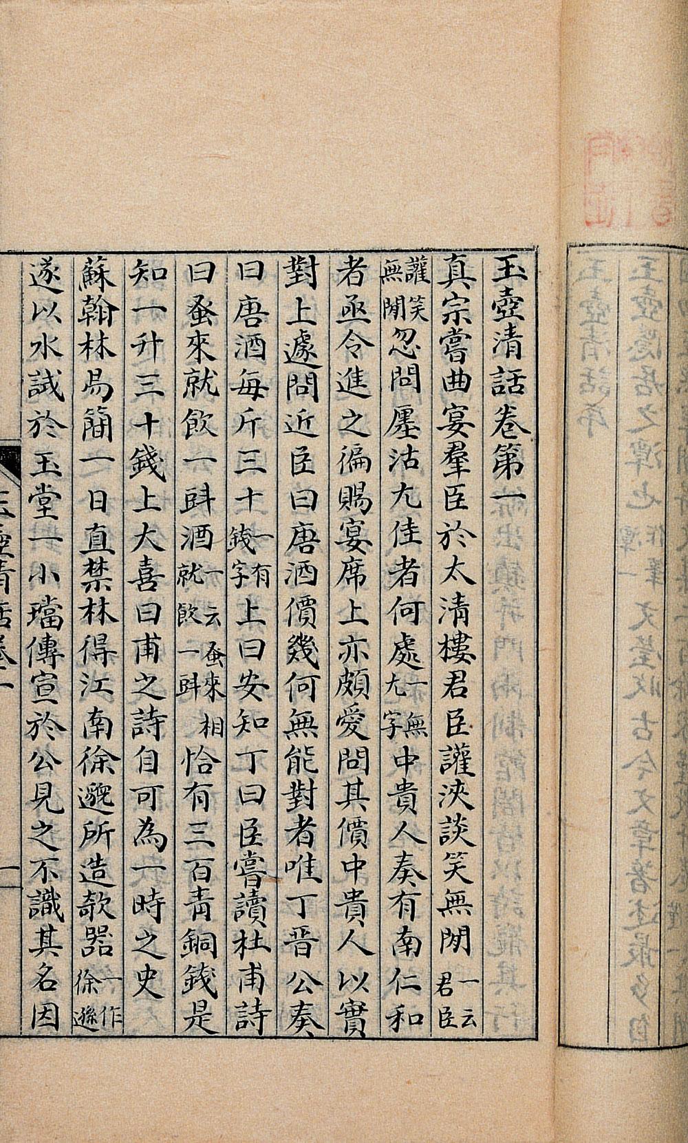 《玉壶清话》卷一 《玉壶清话》卷一