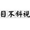 目不斜视