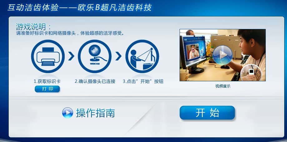 欧乐-B互动洁牙体验 欧乐-B互动洁牙体验