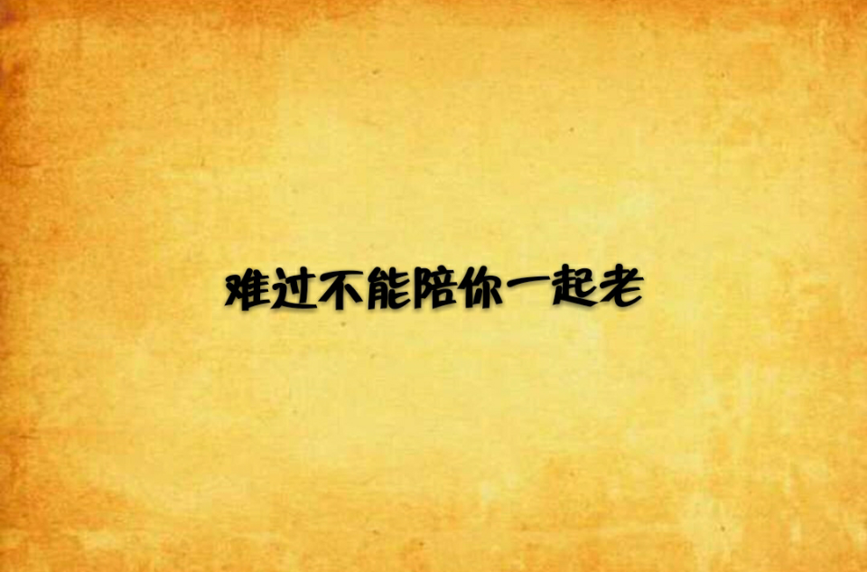 难过不能陪你一起老