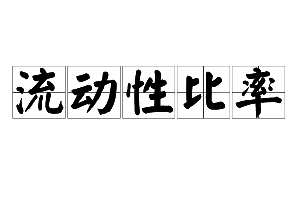 流动性比率