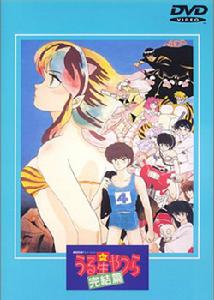 《福星小子剧场版完结篇》 《福星小子剧场版完结篇》