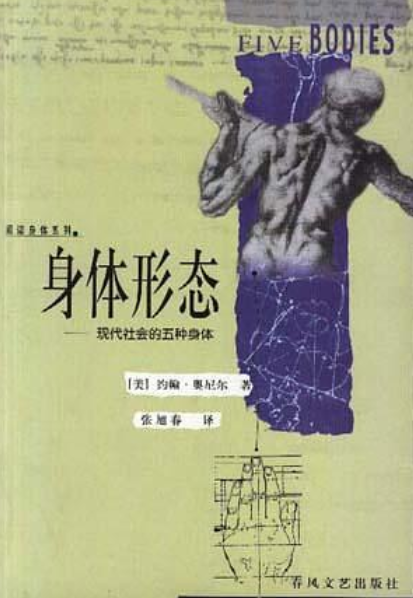 身体形态：现代社会的五种身体