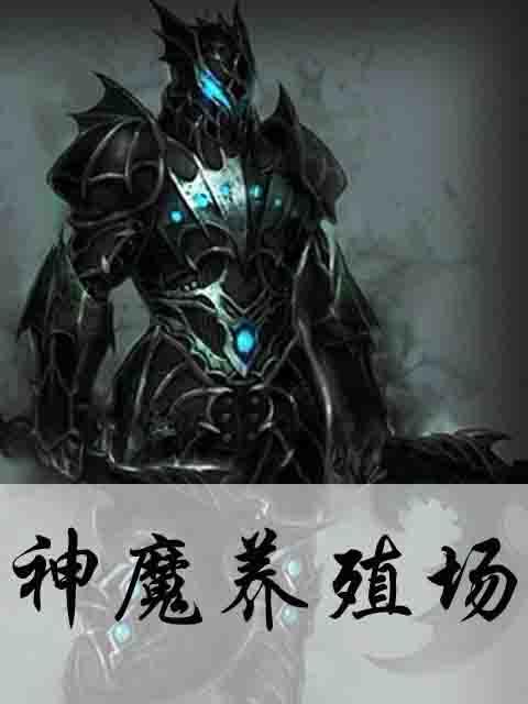 神魔养殖场(起点小说) 神魔养殖场(起点小说)