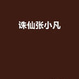 诛仙张小凡