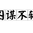 图谋不轨