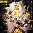 唐砖(2018年王天辰、张佳宁主演网路剧)