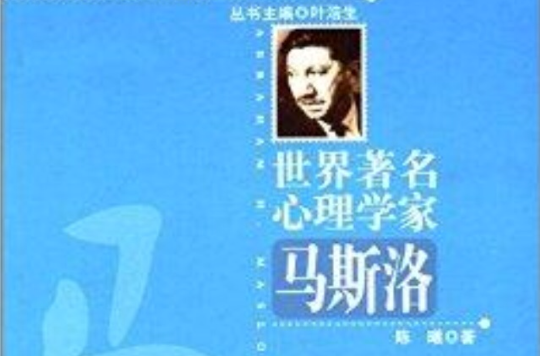 世界着名心理学家：马斯洛