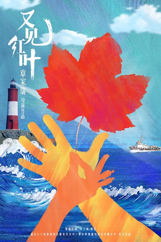 又见红叶