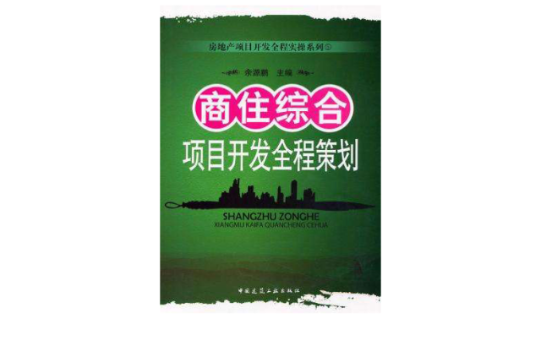 商住综合项目开发全程策划