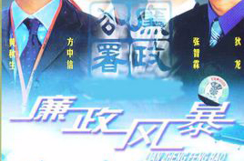 廉政风暴(香港电视系列剧)