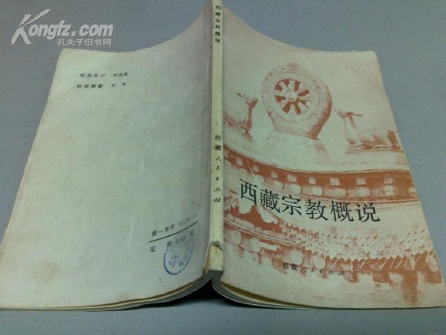 西藏宗教概说