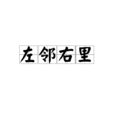 左邻右里(词语释义)