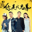 你是我兄弟(网路大电影)