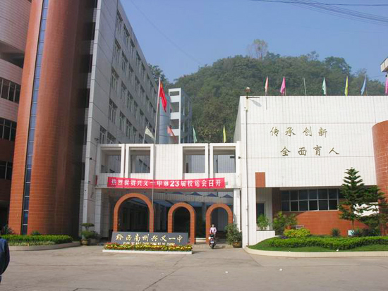 贵州省兴义市第一中学