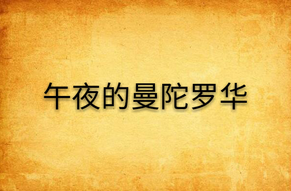 午夜的曼陀罗华