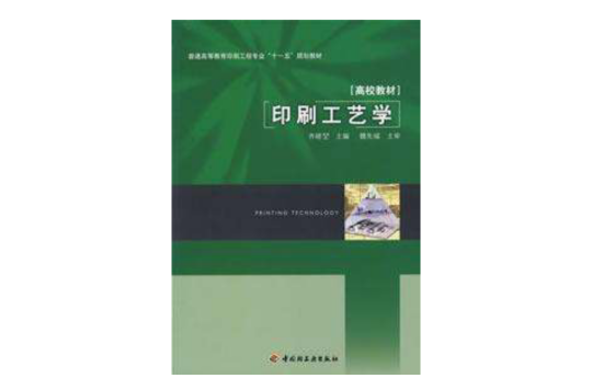 印刷工艺学