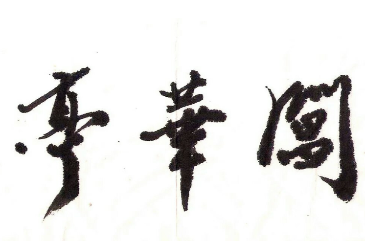 毛笔字