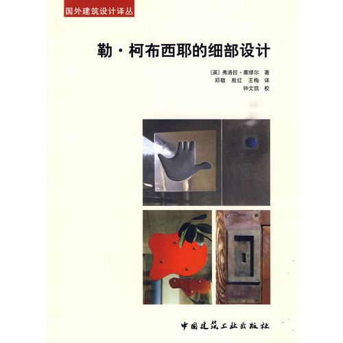 勒·柯布西耶的细部设计