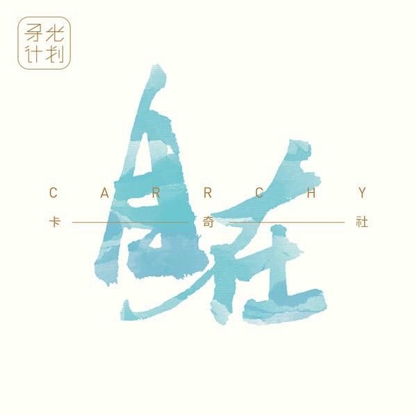 云(卡奇社演唱歌曲)