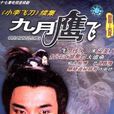 九月鹰飞(1986年香港亚视版刘松仁、魏秋桦主演电视剧)