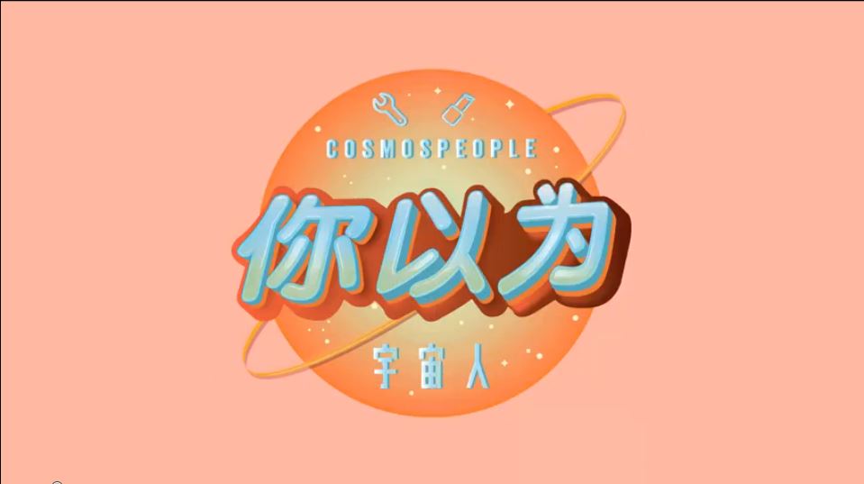 你以为(宇宙人演唱歌曲)