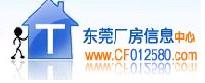 东莞厂房信息中心 东莞厂房信息中心