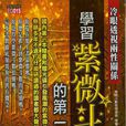 学习紫微斗数的第一本书