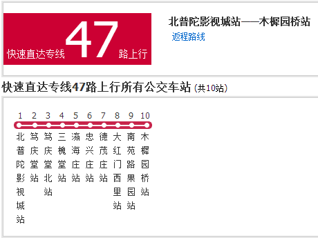 北京公交快速直达专线47路