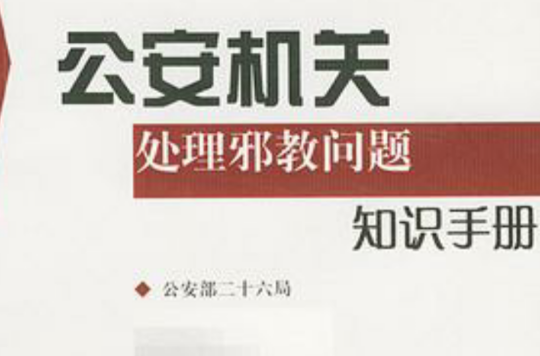 公安机关处理邪教问题知识手册
