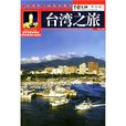 台湾之旅