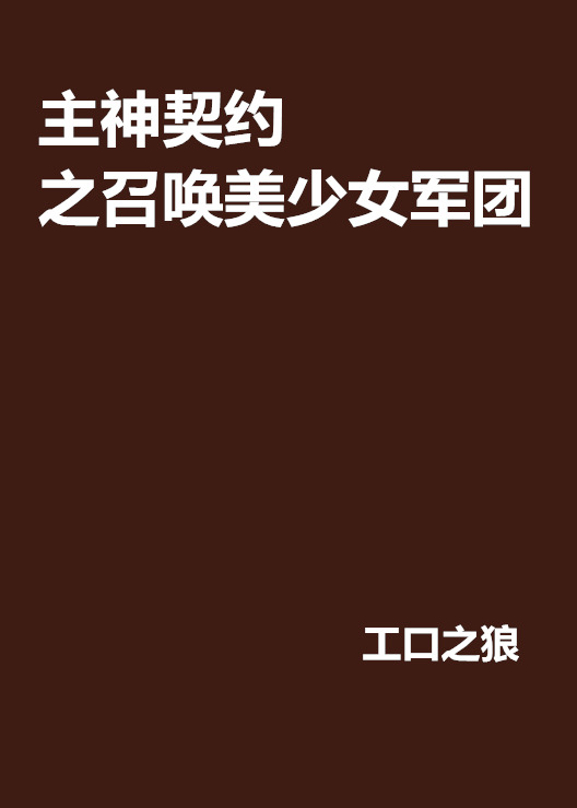 主神契约之召唤美少女军团